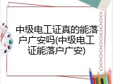 中级电工证真的能落户广安吗(中级电工证能落户广安)