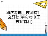 肇庆考电工技师有什么好处(肇庆考电工技师有利)