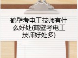 鹤壁考电工技师有什么好处(鹤壁考电工技师好处多)