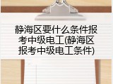 静海区要什么条件报考中级电工(静海区报考中级电工条件)