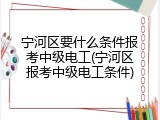 宁河区要什么条件报考中级电工(宁河区报考中级电工条件)