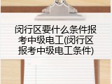 闵行区要什么条件报考中级电工(闵行区报考中级电工条件)