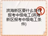 滨海新区要什么条件报考中级电工(滨海新区报考中级电工条件)