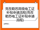 克孜勒苏高级电工证补贴申请流程(克孜勒苏电工证补贴申请流程)