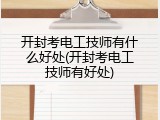 开封考电工技师有什么好处(开封考电工技师有好处)