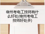 宿州考电工技师有什么好处(宿州考电工技师好处多)