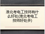 淮北考电工技师有什么好处(淮北考电工技师好处多)