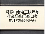 马鞍山考电工技师有什么好处(马鞍山考电工技师好处多)