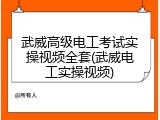 武威高级电工考试实操视频全套(武威电工实操视频)