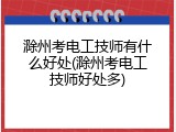 滁州考电工技师有什么好处(滁州考电工技师好处多)