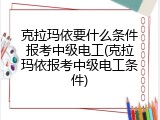 克拉玛依要什么条件报考中级电工(克拉玛依报考中级电工条件)