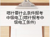喀什要什么条件报考中级电工(喀什报考中级电工条件)