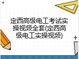 定西高级电工考试实操视频全套(定西高级电工实操视频)