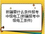 新疆要什么条件报考中级电工(新疆报考中级电工条件)