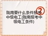 陇南要什么条件报考中级电工(陇南报考中级电工条件)