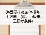 海西要什么条件报考中级电工(海西中级电工报考条件)