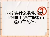 西宁要什么条件报考中级电工(西宁报考中级电工条件)