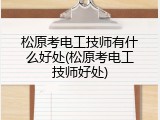 松原考电工技师有什么好处(松原考电工技师好处)