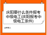 庆阳要什么条件报考中级电工(庆阳报考中级电工条件)