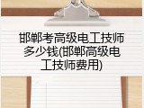 邯郸考高级电工技师多少钱(邯郸高级电工技师费用)