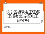 长宁区初级电工证哪里报考(长宁区电工证报考)