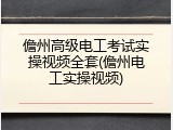 儋州高级电工考试实操视频全套(儋州电工实操视频)