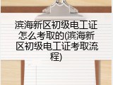 滨海新区初级电工证怎么考取的(滨海新区初级电工证考取流程)