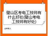 璧山区考电工技师有什么好处(璧山考电工技师有好处)