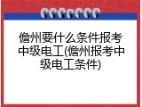 儋州要什么条件报考中级电工(儋州报考中级电工条件)