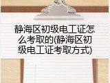 静海区初级电工证怎么考取的(静海区初级电工证考取方式)