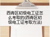 西青区初级电工证怎么考取的(西青区初级电工证考取方法)