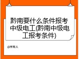 黔南要什么条件报考中级电工(黔南中级电工报考条件)