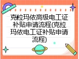 克拉玛依高级电工证补贴申请流程(克拉玛依电工证补贴申请流程)