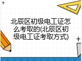 北辰区初级电工证怎么考取的(北辰区初级电工证考取方式)