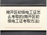 南开区初级电工证怎么考取的(南开区初级电工证考取方法)