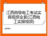 江西高级电工考试实操视频全套(江西电工实操视频)
