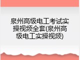 泉州高级电工考试实操视频全套(泉州高级电工实操视频)