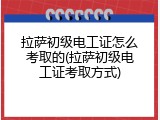 拉萨初级电工证怎么考取的(拉萨初级电工证考取方式)