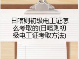 日喀则初级电工证怎么考取的(日喀则初级电工证考取方法)