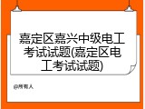 嘉定区嘉兴中级电工考试试题(嘉定区电工考试试题)