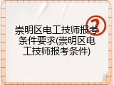 崇明区电工技师报考条件要求(崇明区电工技师报考条件)