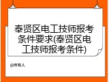 奉贤区电工技师报考条件要求(奉贤区电工技师报考条件)