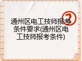 通州区电工技师报考条件要求(通州区电工技师报考条件)