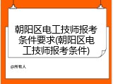 朝阳区电工技师报考条件要求(朝阳区电工技师报考条件)
