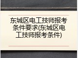 东城区电工技师报考条件要求(东城区电工技师报考条件)