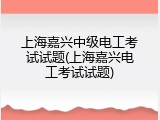 上海嘉兴中级电工考试试题(上海嘉兴电工考试试题)