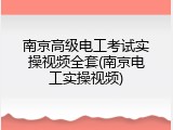 南京高级电工考试实操视频全套(南京电工实操视频)