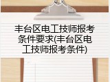 丰台区电工技师报考条件要求(丰台区电工技师报考条件)