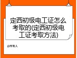 定西初级电工证怎么考取的(定西初级电工证考取方法)