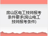 房山区电工技师报考条件要求(房山电工技师报考条件)